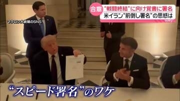 “1日前倒し署名”米イランの思惑は　ホルムズ海峡では合意の効果見え始める