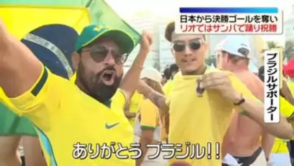 日本に勝利収めブラジル・リオではお祭りムード　決勝ゴール奪うとサンバ踊り祝勝も