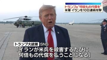 トランプ大統領、米兵殺害するたびに「何倍もの代償払うことになるだろう」　米軍はイランを10日連続攻撃