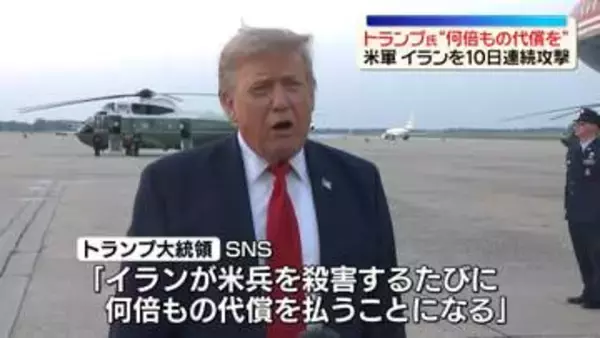 トランプ大統領、米兵殺害するたびに「何倍もの代償払うことになるだろう」　米軍はイランを10日連続攻撃
