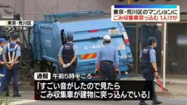 マンションにごみ収集車つっこむ　運転手の男性ケガ　東京・荒川区
