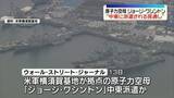 「米イラン協議が膠着状態となる中…原子力空母ジョージ・ワシントン“中東に派遣される見通し”　米メディア報道」の画像1