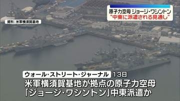 米イラン協議が膠着状態となる中…原子力空母ジョージ・ワシントン“中東に派遣される見通し”　米メディア報道