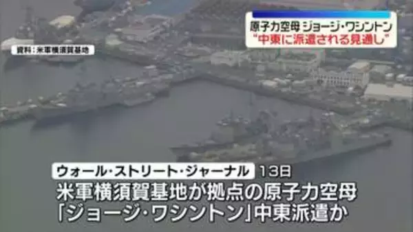 米イラン協議が膠着状態となる中…原子力空母ジョージ・ワシントン“中東に派遣される見通し”　米メディア報道