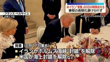 米イラン「覚書」60日の期限迎える　事態打開のメド立たず…長期化避けられない情勢