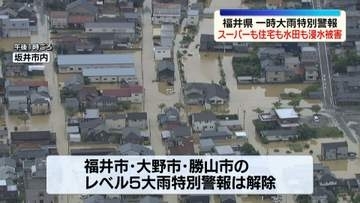 【中継】福井県のスーパーや住宅、水田で浸水被害など相次ぐ　一時「レベル5大雨特別警報」