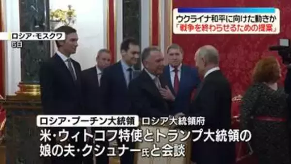 プーチン大統領、米特使と会談　ウクライナとの和平に向けた協議か