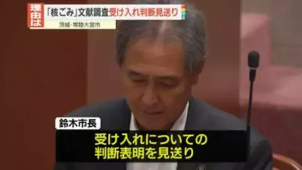 「核のごみ」文献調査　受け入れ判断見送り　茨城・常陸大宮市