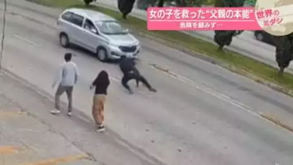女の子を救った“父親の本能”　危険を顧みず…メキシコ【#世界のミダシ 】