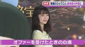 見上愛「何かステキな影響を」　『薬屋のひとりごと』劇場版のゲスト声優に決定