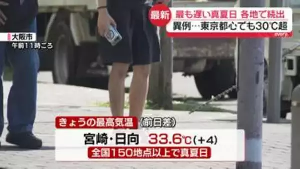 【異例】観測史上、最も遅い真夏日が各地で続出　東京都心でも30℃超