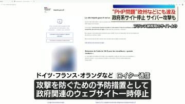 欧州各国で政府関連サイトの停止相次ぐ 「PHP」に脆弱性
