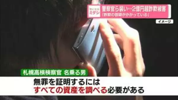 警察官ら装い…2億円超の詐欺被害　「無罪証明するにはすべての資産調べる必要」
