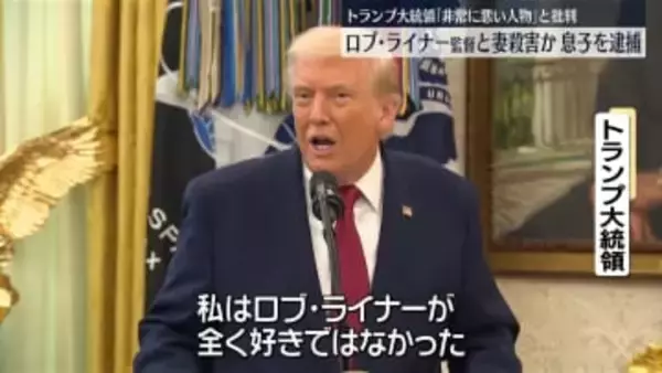 ロブ・ライナー監督夫妻殺害事件　32歳の息子を殺人容疑で逮捕