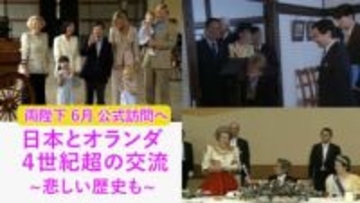 【特集】　両陛下とオランダ国王一家は“家族ぐるみ”の親交…戦争での両国の“深い溝”乗り越え