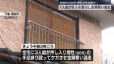 「3人組が住人暴行し金庫奪い逃走　就寝中の80代男性の手足縛り…　千葉・野田市」の画像1