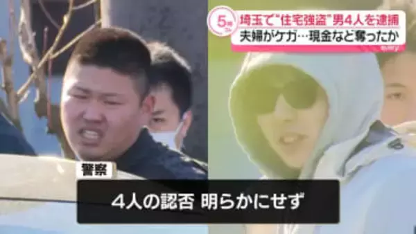 狭山市の強盗致傷事件　17歳～25歳の4人を逮捕　夫婦を暴行し現金など奪ったか