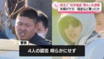 狭山市の強盗致傷事件　17歳～25歳の4人を逮捕　夫婦を暴行し現金など奪ったか