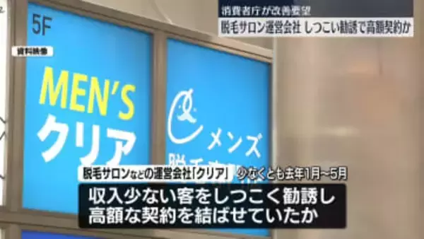 しつこい勧誘で10～20代を中心に高額契約結ばせたか　脱毛サロン運営会社に改善要望　消費者庁