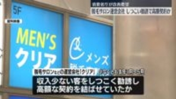 しつこい勧誘で10～20代を中心に高額契約結ばせたか　脱毛サロン運営会社に改善要望　消費者庁