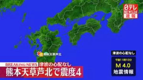 震源地は熊本県天草・芦北地方　津波の心配なし