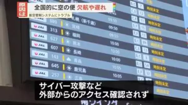 航空管制システムにトラブル…空の便の欠航や遅れ　“外部からのアクセスは確認されていない”