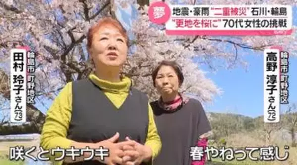“二重被災”の輪島市　傷ついたふるさとに「桜」を……70代女性2人の挑戦　「夢を見ました」未来の楽しみも『every.特集』