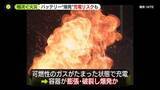 「家が揺れる衝撃…リチウムイオンバッテリー爆発か　「充電中はよりリスク高い」専門家指摘」の画像1