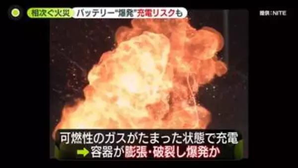 家が揺れる衝撃…リチウムイオンバッテリー爆発か　「充電中はよりリスク高い」専門家指摘