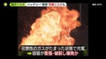 家が揺れる衝撃…リチウムイオンバッテリー爆発か　「充電中はよりリスク高い」専門家指摘
