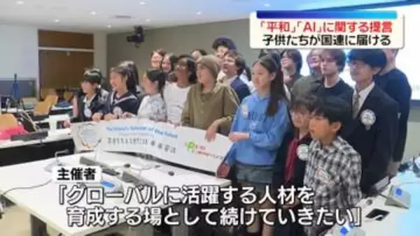 世界の子どもたちが平和やAI関連で提言　「国連を支える世界こども未来会議」　米・NY
