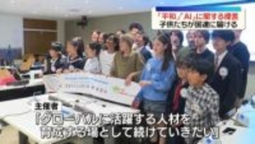 世界の子どもたちが平和やAI関連で提言　「国連を支える世界こども未来会議」　米・NY