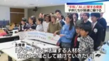 世界の子どもたちが平和やAI関連で提言　「国連を支える世界こども未来会議」　米・NY