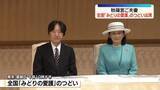 「秋篠宮ご夫妻、全国「みどりの愛護」のつどいに出席」の画像1