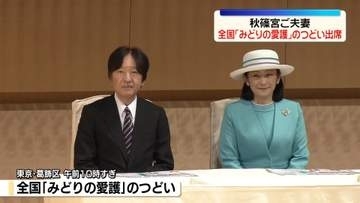 秋篠宮ご夫妻、全国「みどりの愛護」のつどいに出席