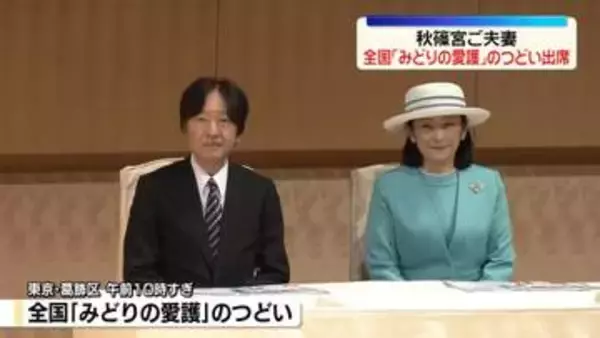秋篠宮ご夫妻、全国「みどりの愛護」のつどいに出席