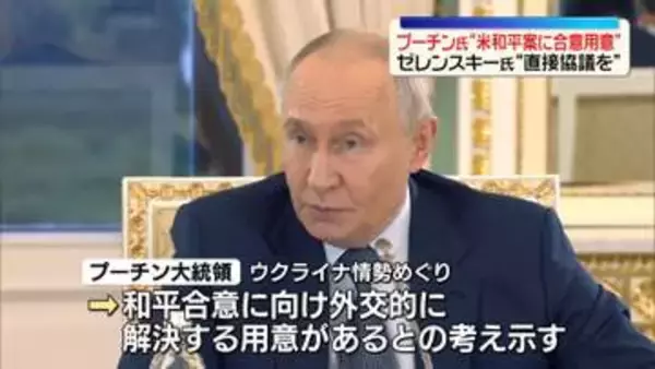プーチン大統領“米和平案に合意の用意がある”　ウクライナ情勢