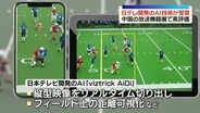 日テレ開発のAI技術が優秀製品賞　中国の放送機器展で高評価