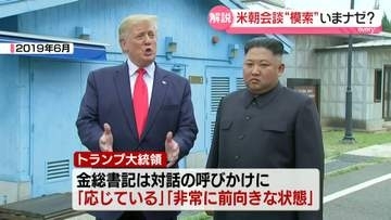 【中継解説】トランプ大統領が米朝会談“模索”報道…11月のAPECが候補に　実現は？