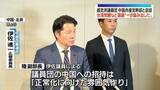 「超党派議員団が中国共産党幹部と会談　台湾やレアアース輸出規制問題など議論」の画像1