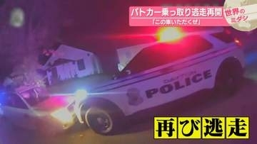 「この車いただくぜ」パトカー乗っ取り逃走再開　米・オハイオ州【#世界のミダシ 】