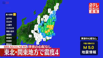 東北･関東地方で震度4　津波の心配なし
