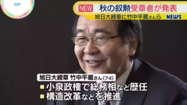 秋の叙勲　旭日大綬章に竹中平蔵さんら　受章者発表