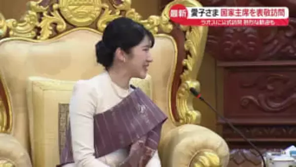 愛子さま、歓迎受け“ラオス式”挨拶で笑顔　陛下も過去に訪問…親善の旅