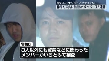 仲間を車内に監禁したなどの疑い　“国内最大”風俗スカウトGメンバー3人を逮捕