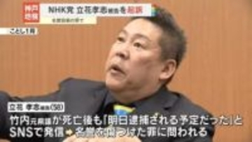 名誉毀損の罪でNHK党・立花孝志被告を起訴