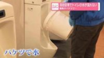 羽田空港でトイレの水が流れない　職員がバケツで…