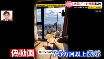 青森地震、SNSで“偽情報”拡散……専門家「デマへの免疫を」　能登半島地震、救助求める投稿の1割がデマ【それって本当？】