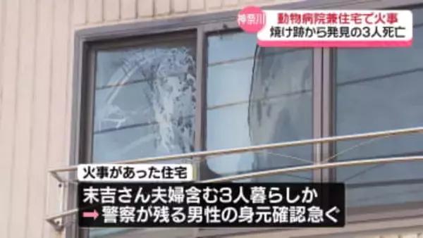 大和市の動物病院で火事　焼け跡から発見の3人死亡