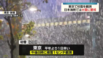 東京で初雪観測　3日も日本海側中心に大雪となる所も　交通障害に警戒を
